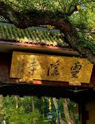灵隐寺